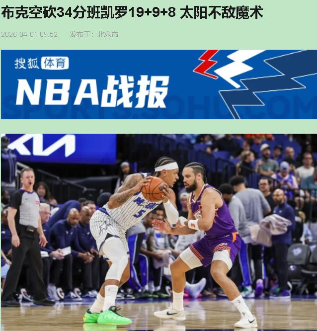 比赛刚开打两分钟，布克和贝恩就互喷领技犯，狄龙跟班凯罗也差点拳拳到肉。您猜怎么着