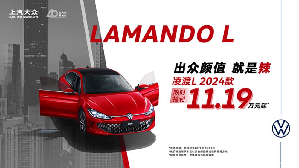 【凌渡L推限时优惠】凌渡L 280TSI DSG潮辣版推出限时优惠，优惠后售价为