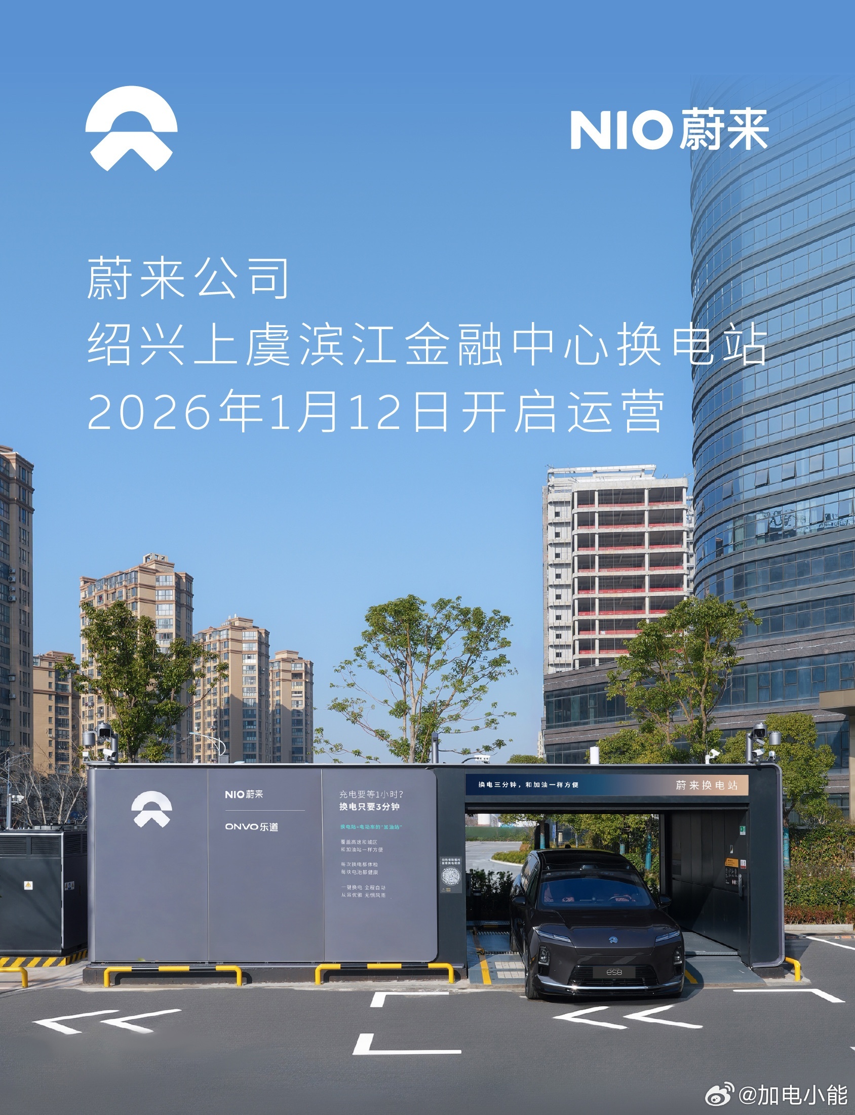 换电站是电动车的加油站蔚来换电站 | 绍兴上虞滨江金融中心 上线周边3公里覆盖8