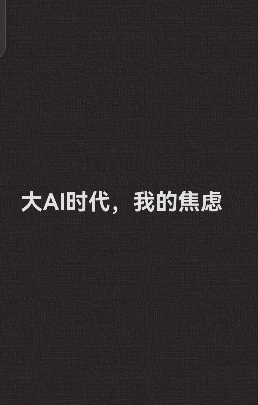 大AI时代，我的焦虑
最近其实一直在用codex去制作一些自己用得上的软件，希望