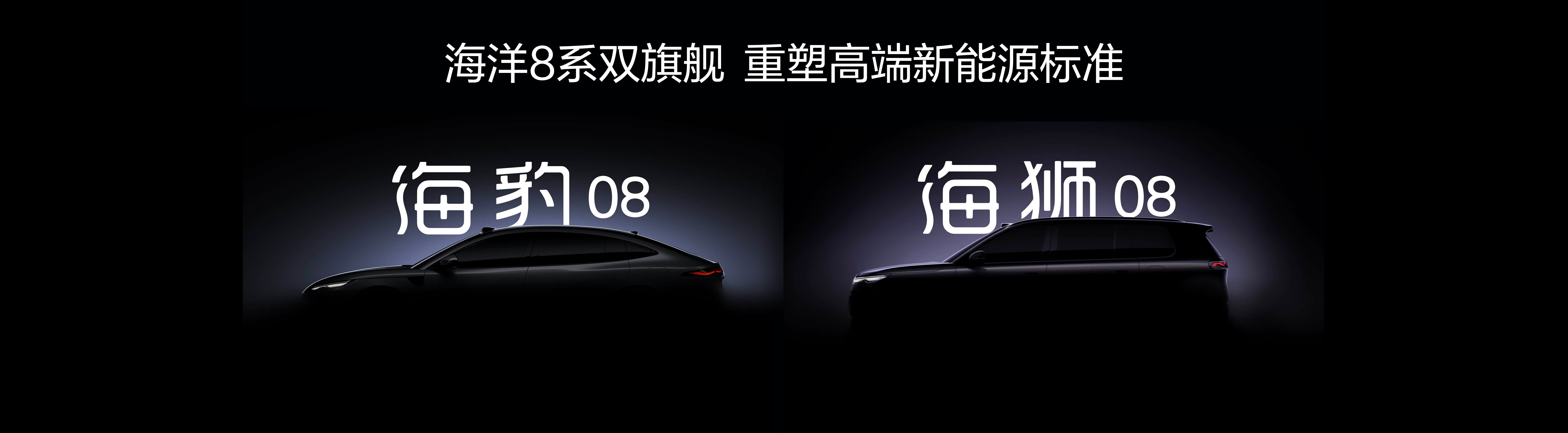 比亚迪海洋双旗舰定名海豹08海狮08  两车计划在 2026 年第一季度正式亮相
