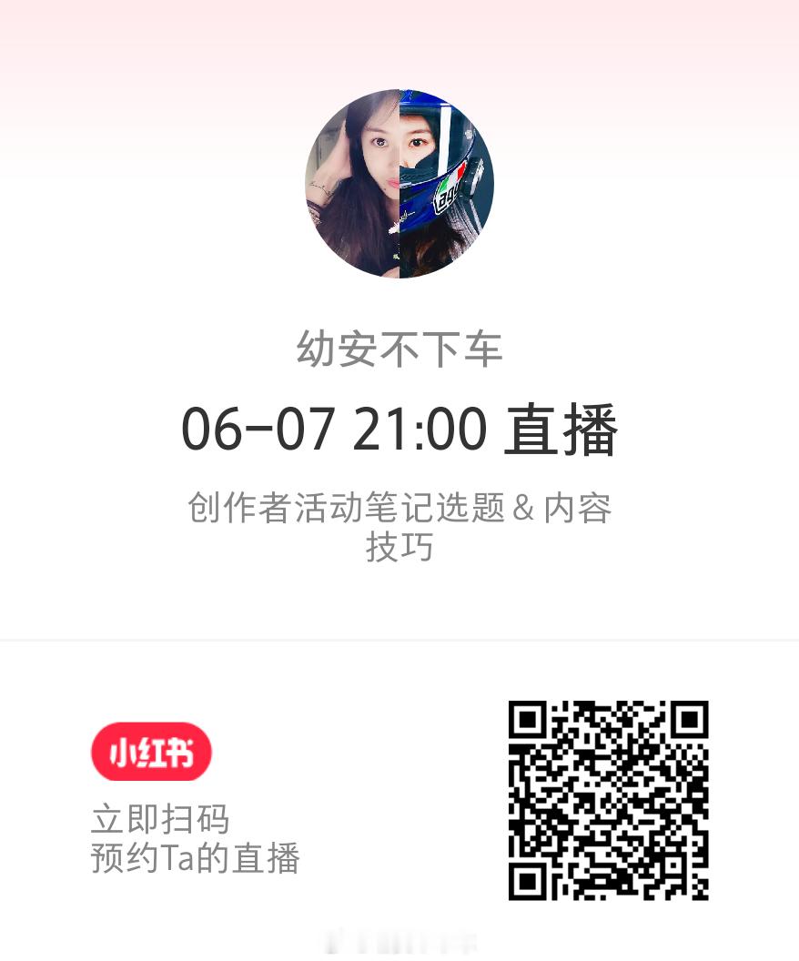在小红书尝试上了一个直播预约，6.7 本周日晚上9点，给大家分享下：创作者活动的