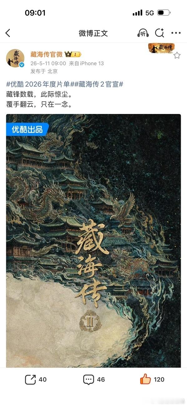 藏海官微动了！要拍第二部官宣了藏海传2官宣