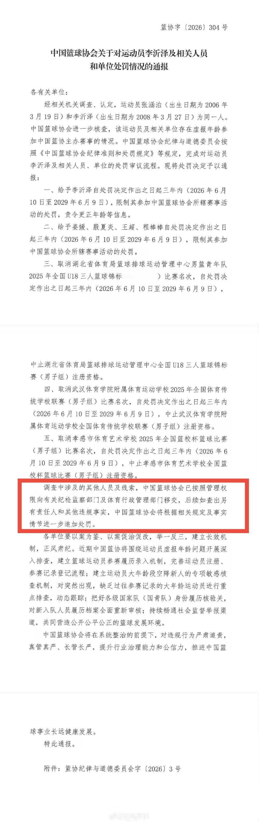 还会有追加处罚吗？通报中提到，篮协已按照管理权限向有关检察纪检部门及体育行政管理