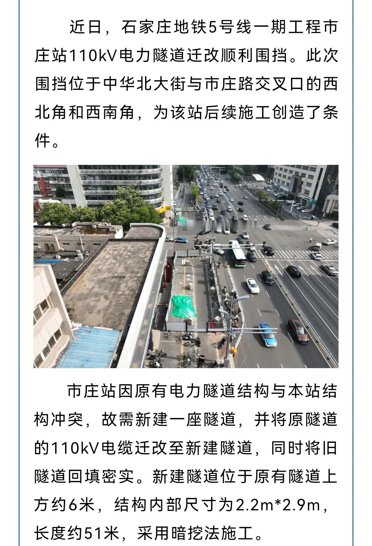 石家庄地铁5号线一期新进展
市庄站110kV电力隧道迁改顺利围挡
 #石家庄身边