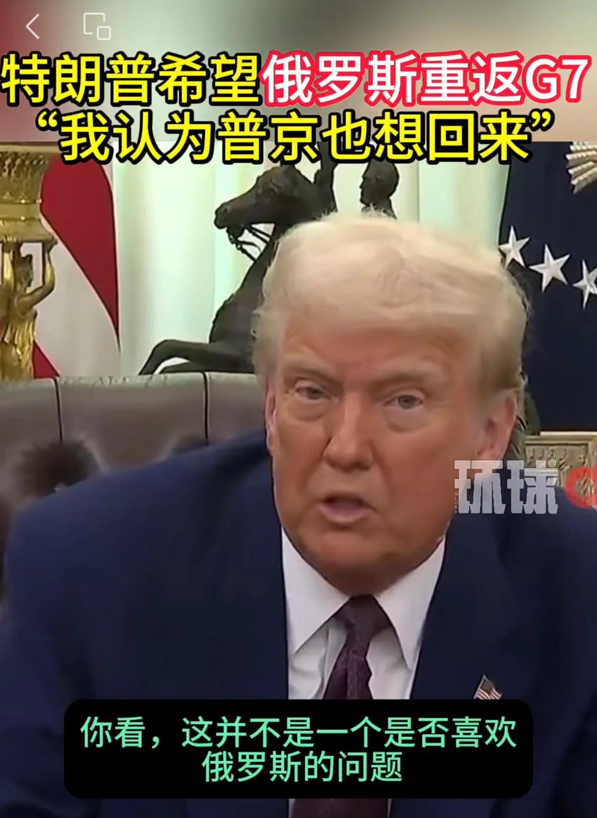 普京不会上当受骗，又不是一次两次了，进去干啥？美国退出G7，俄罗斯可以补进去，这