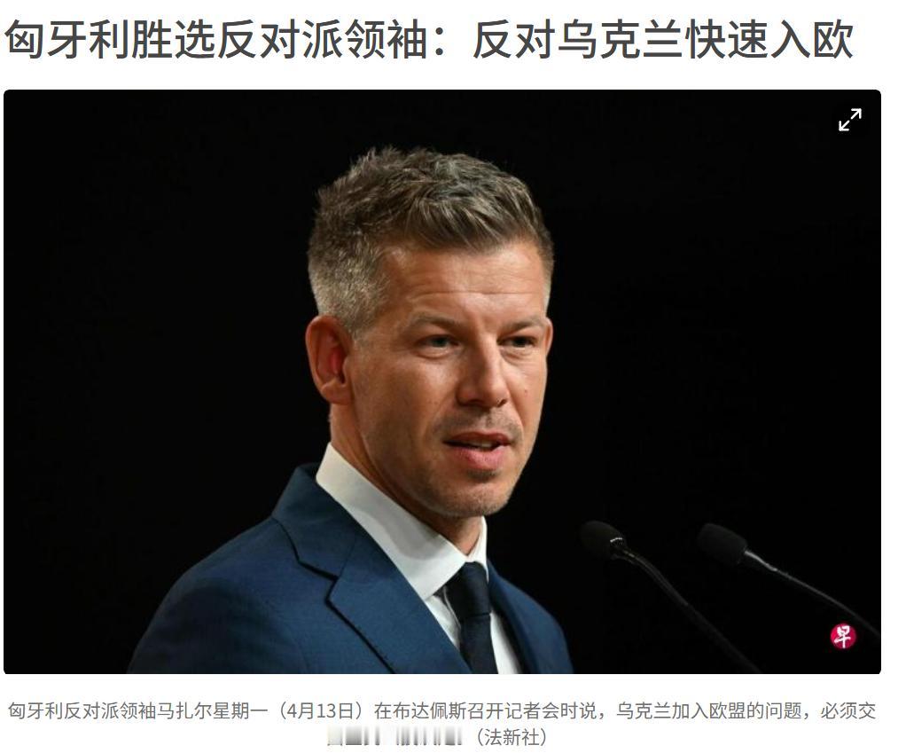 欧尔班下台，乌克兰竟然是空欢喜，新上台的反对派首领马扎尔，还是继续反对乌克兰加入