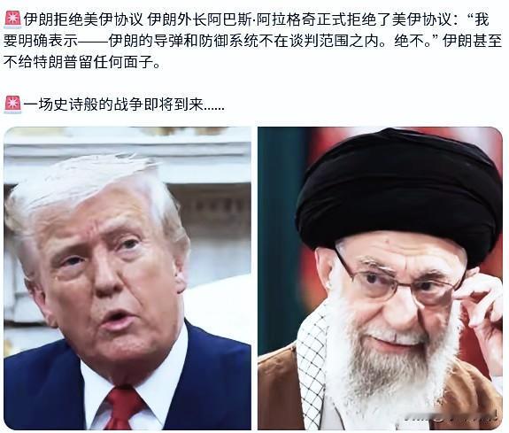 伊朗外长阿巴斯·阿拉格奇正式拒绝了美伊协议：
“我要明确表示——伊朗的导弹和防御