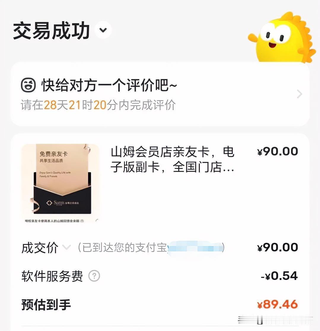 说起来真是后悔没早点用闲鱼。昨天我把山姆那个亲友卡挂上去，标了个90块钱——我看