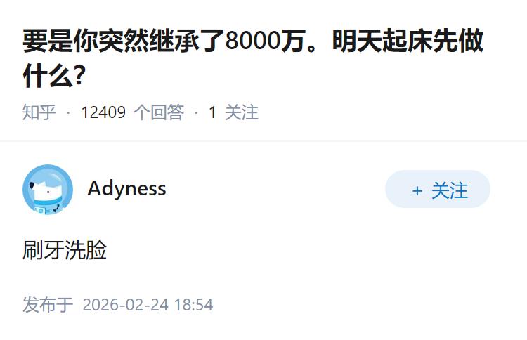要是你突然继承了8000万。明天起床先做什么？