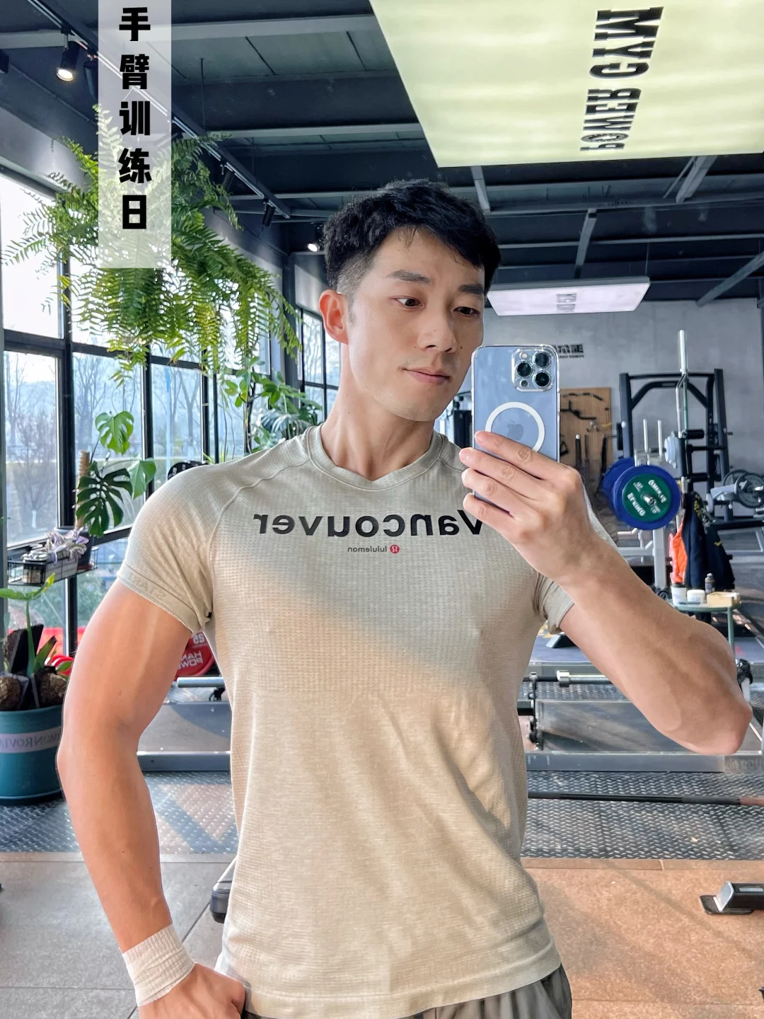 182cm 80kg｜生活本就该积极向上呀