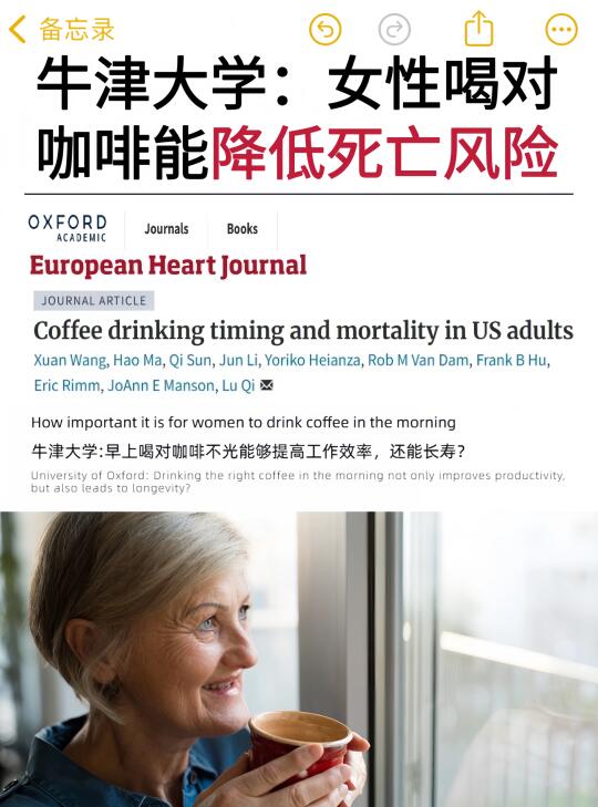牛津大学：女性喝咖啡能降低死亡风险‼️