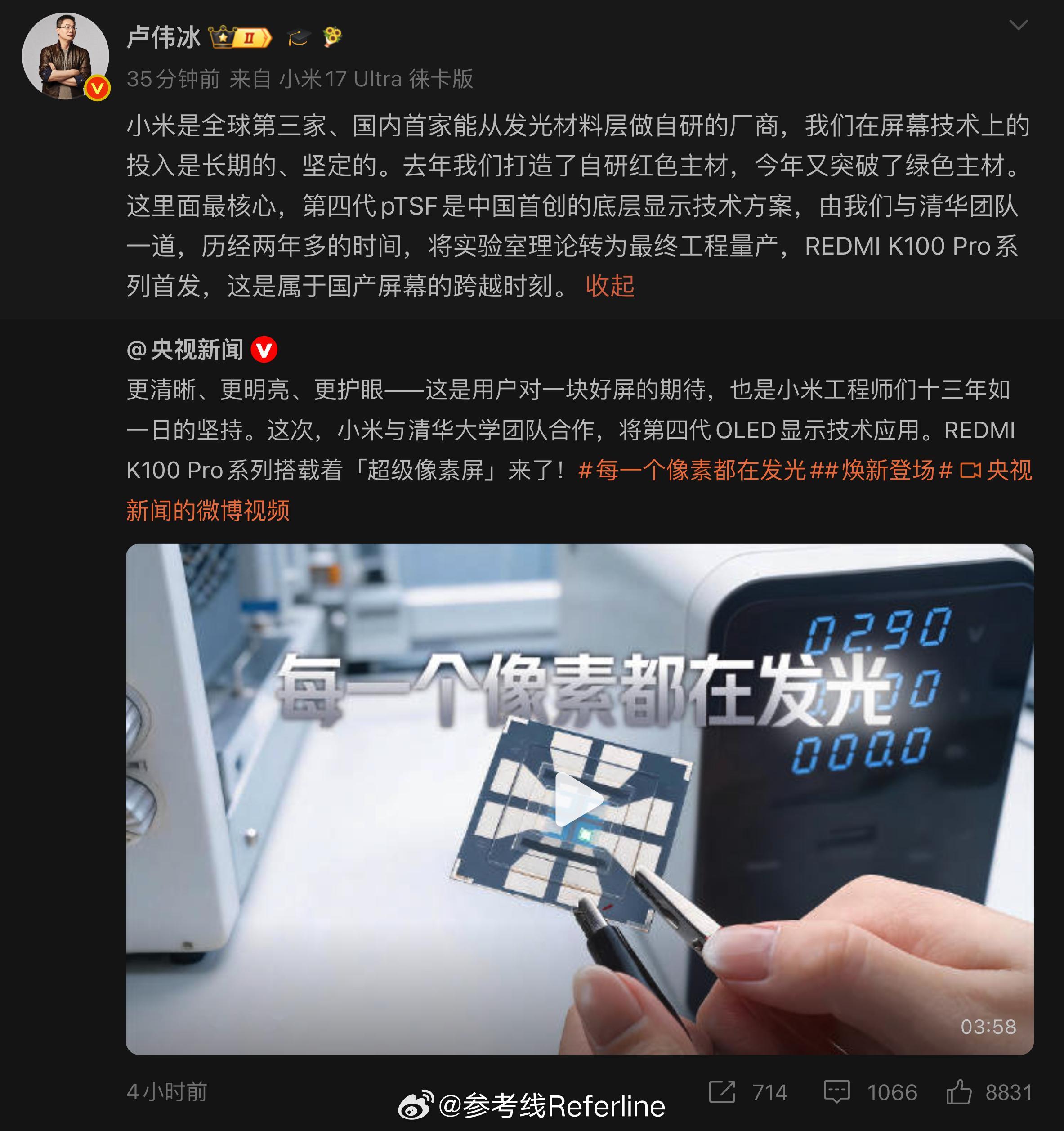 卢伟冰：小米是全球第三家、国内首家能从发光材料层做自研的厂商。那么全球另外两家分