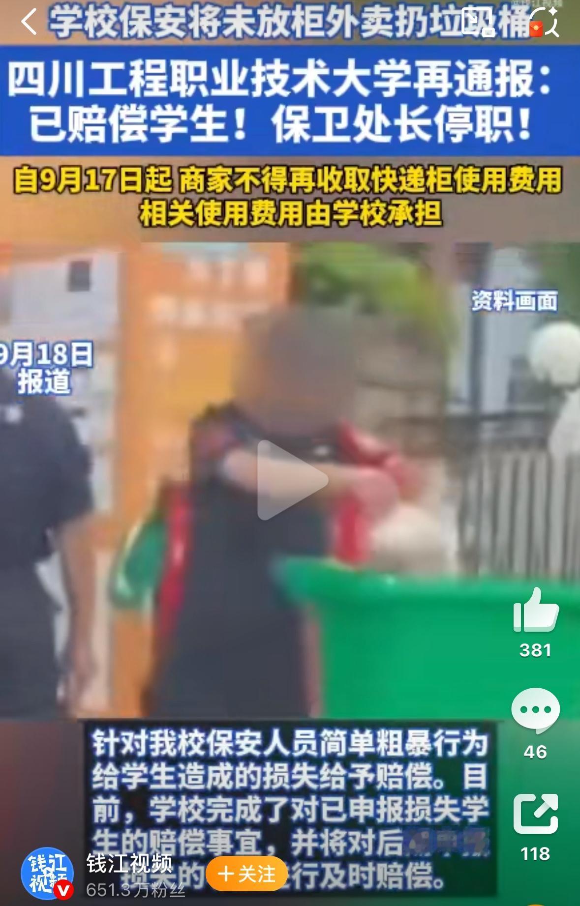 高校保安粗暴扔外卖，校方赔钱又整改，早该这样管！

近日，四川工程职业技术大学保