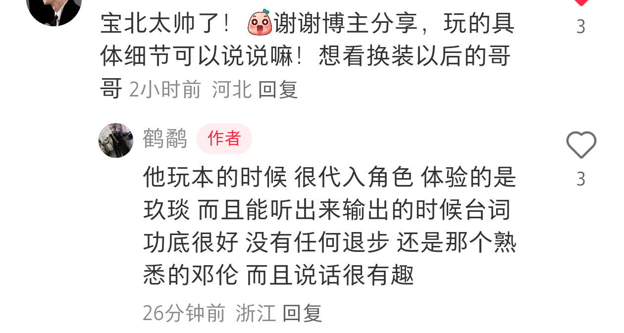 邓伦  他玩本的时候很代入角色，体验的是玖琰而且能听出来输出的时候台词功底很好，