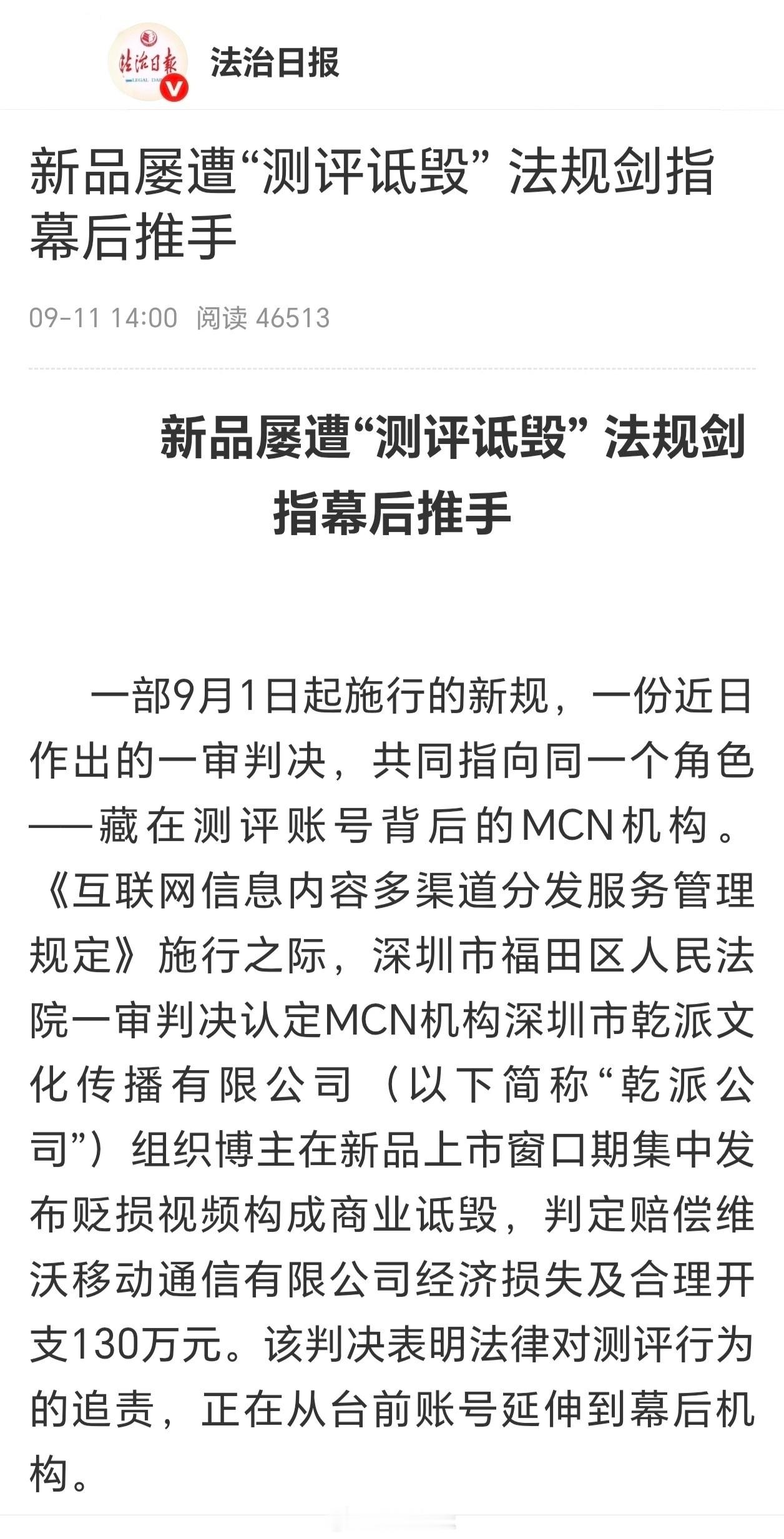 MCN组织博主诋毁品牌被判赔130万 搞黑公关之前，要想想后果，不要认为品牌本分