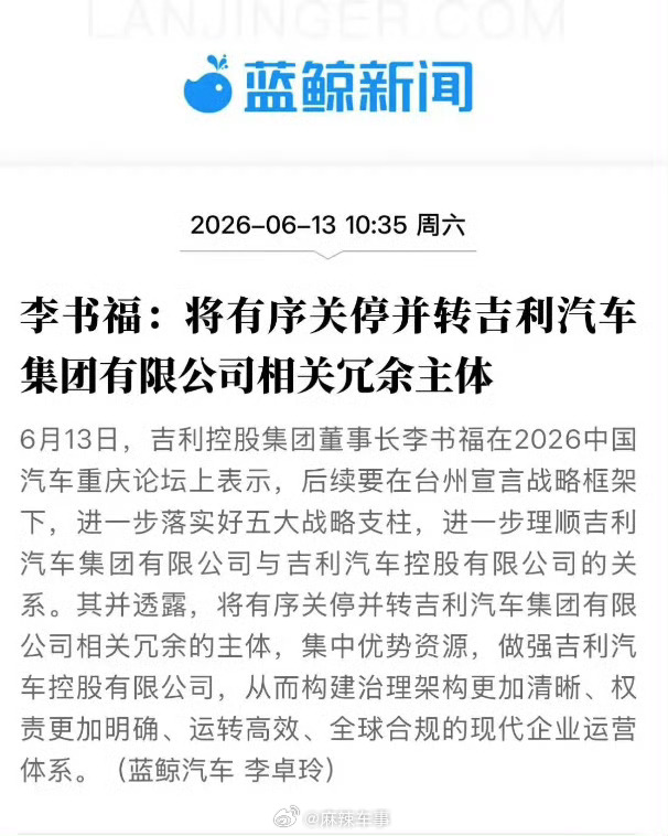 李书福：将有序关停并转吉利汽车集团有限公司相关冗余主体。 