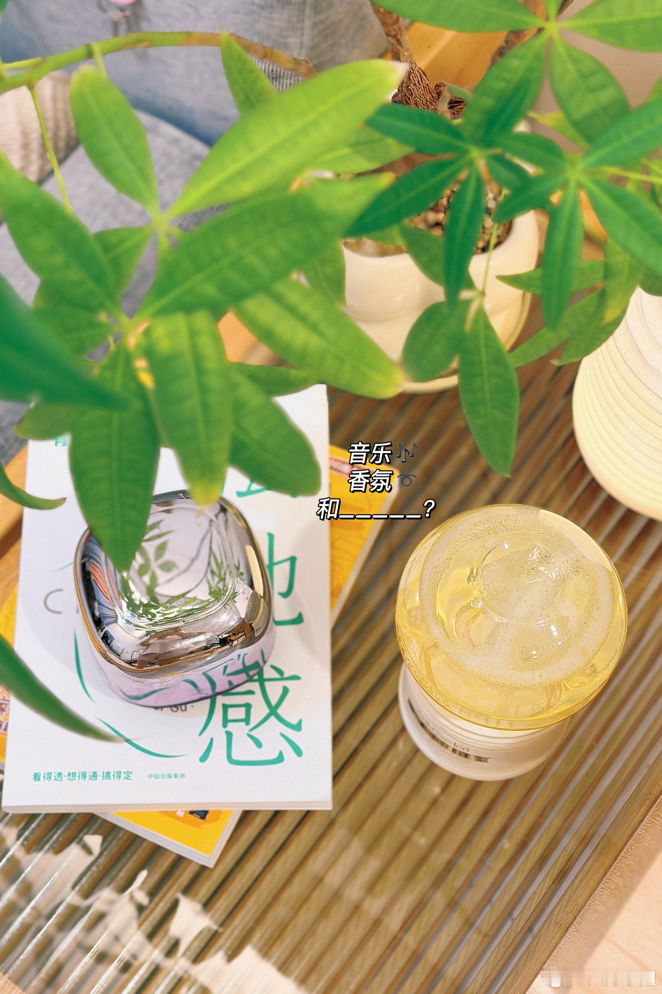 音乐，香氛和____？总觉得还缺点什么