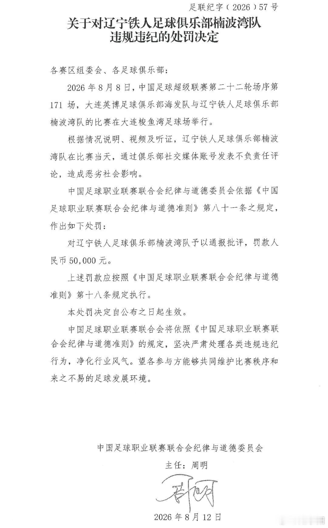 中超历史第一次“赛前公开要求更换主裁判风波”的后续来了，辽宁铁人公开致歉，并且被