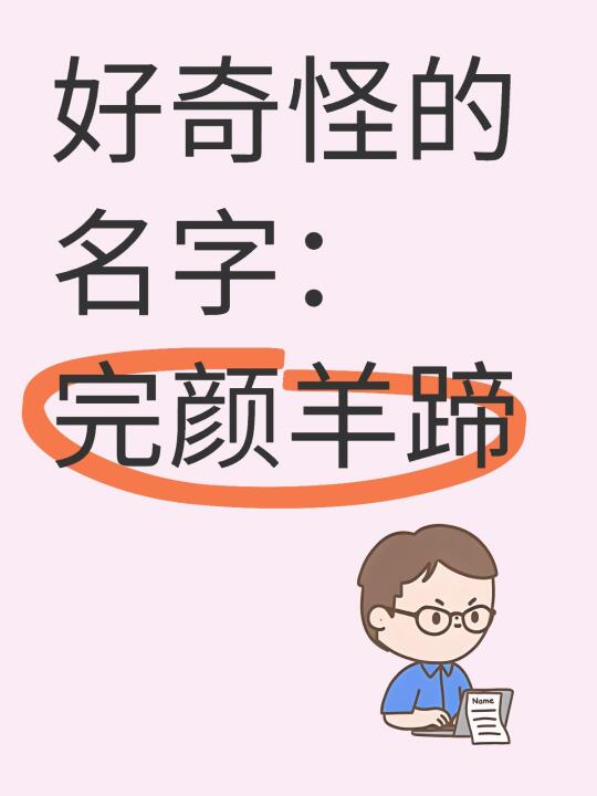 完颜羊蹄，完颜亨之子，金兀术（完颜宗弼）之孙。金朝宗室。被诬陷以谋逆之...