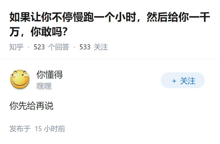 如果让你不停慢跑一个小时，然后给你一千万，你敢吗？