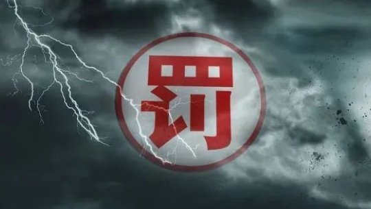 【英集芯亚辉龙等上市公司因蹭热点被罚】蹭热点炒概念成监管处罚新重点 3月17日晚