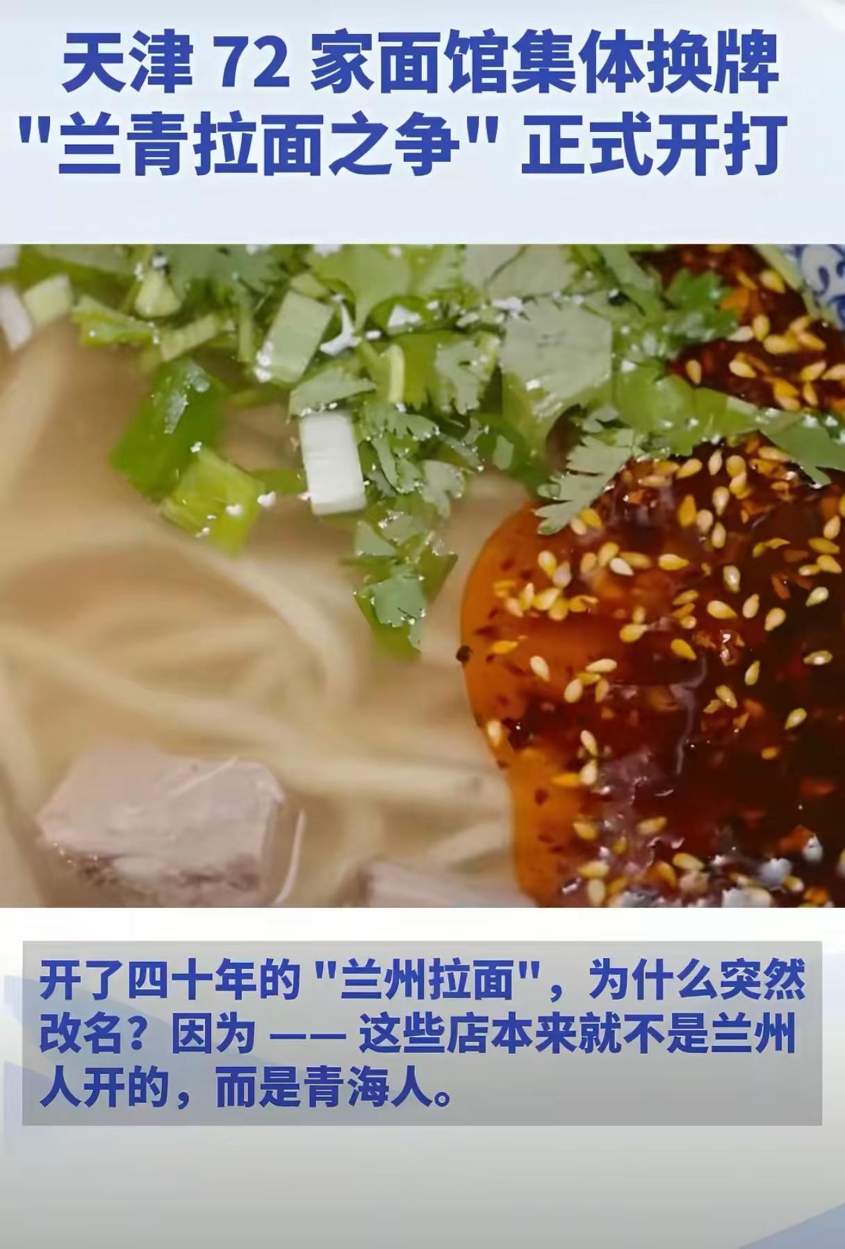 你常吃的兰州拉面要改名了！终于要改名了，没错，火遍全国的兰州拉面要改为青海拉面了