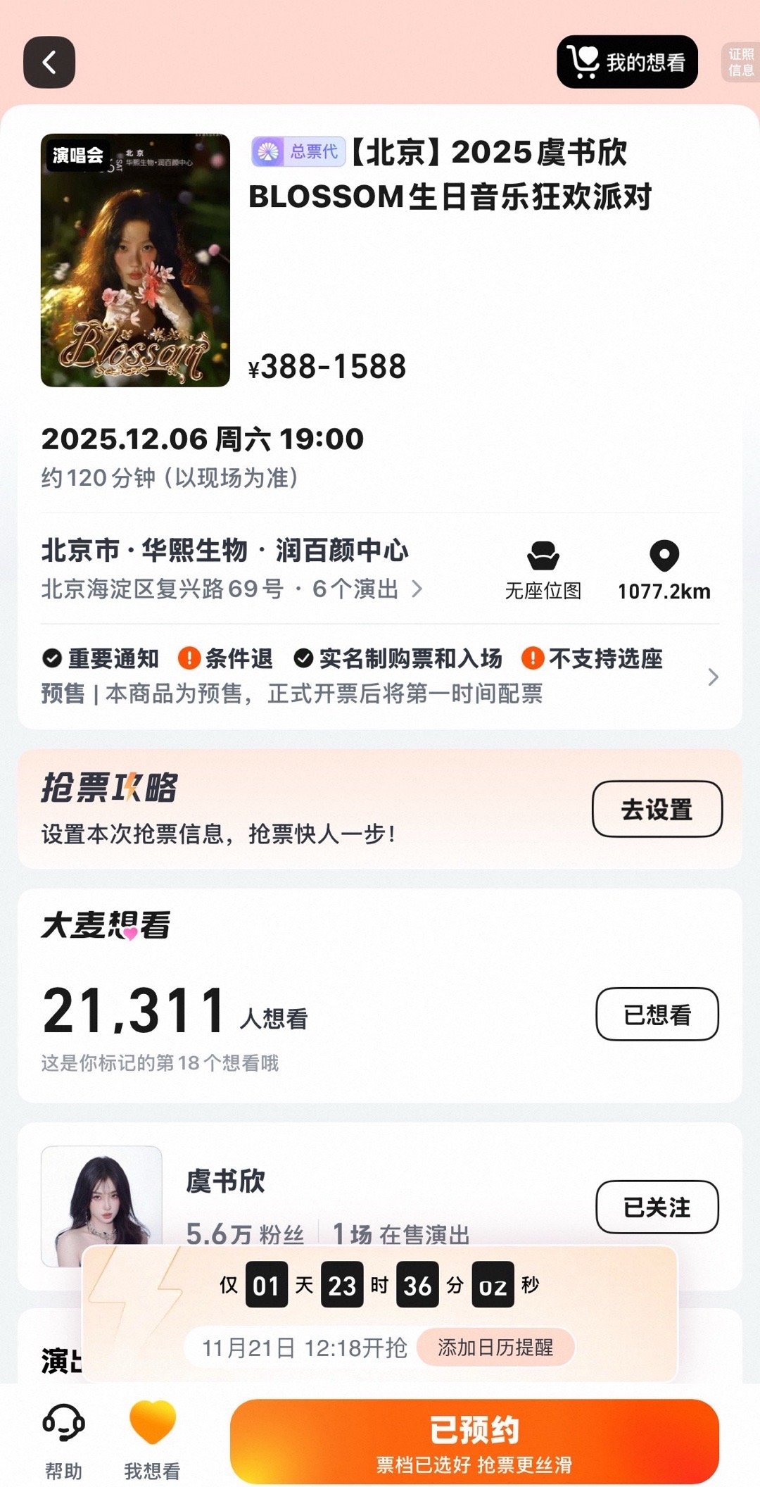 虞书欣生日会21号12.18开抢，诡秘们你们悠着点，我害怕我抢不到