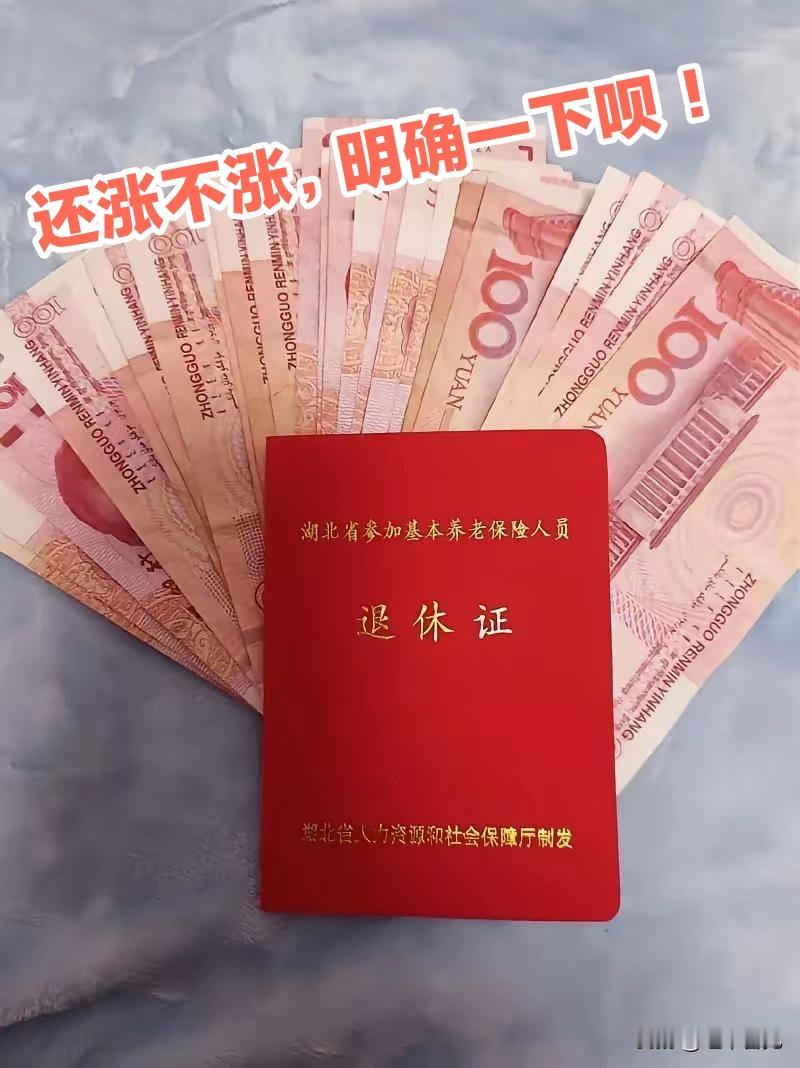 翘首以盼—— 请问今天的养老金还涨不涨？

往年的每年都是7月28号前后，当年补