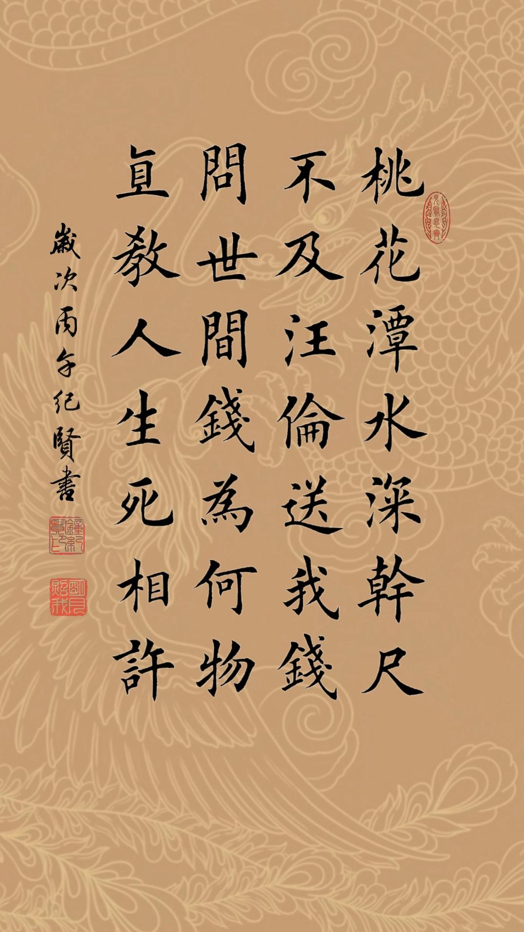 桃花潭水深干尺，不及汪伦送我钱。问世间钱为何物，直教人生死相许。