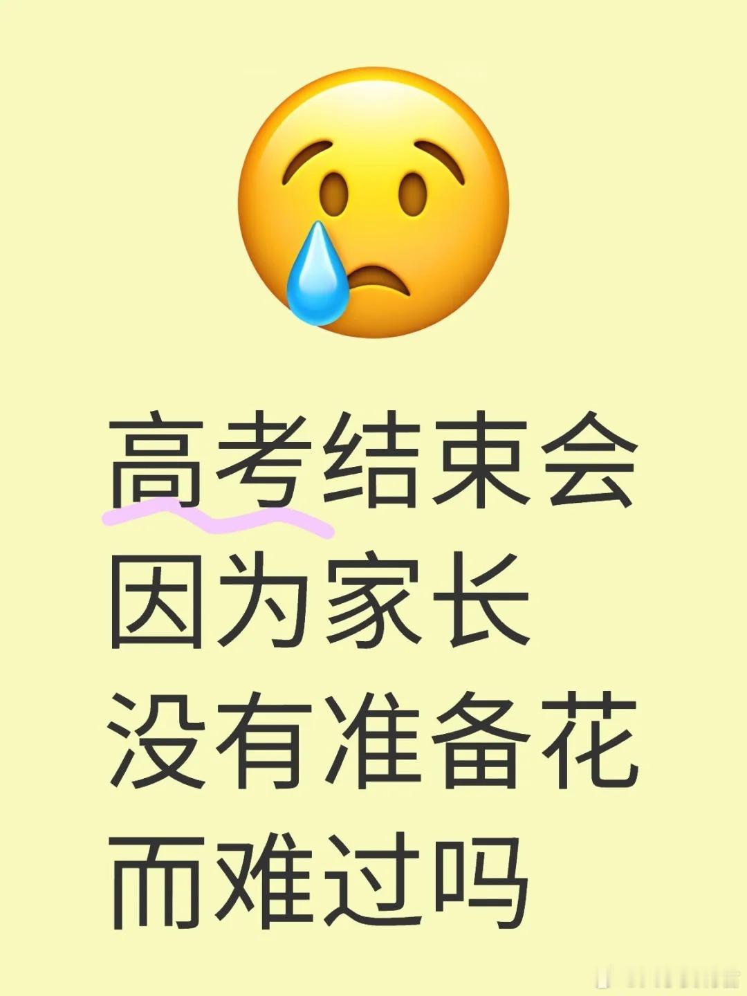 高考结束会因为家长没有准备花而难过吗？ ​​​