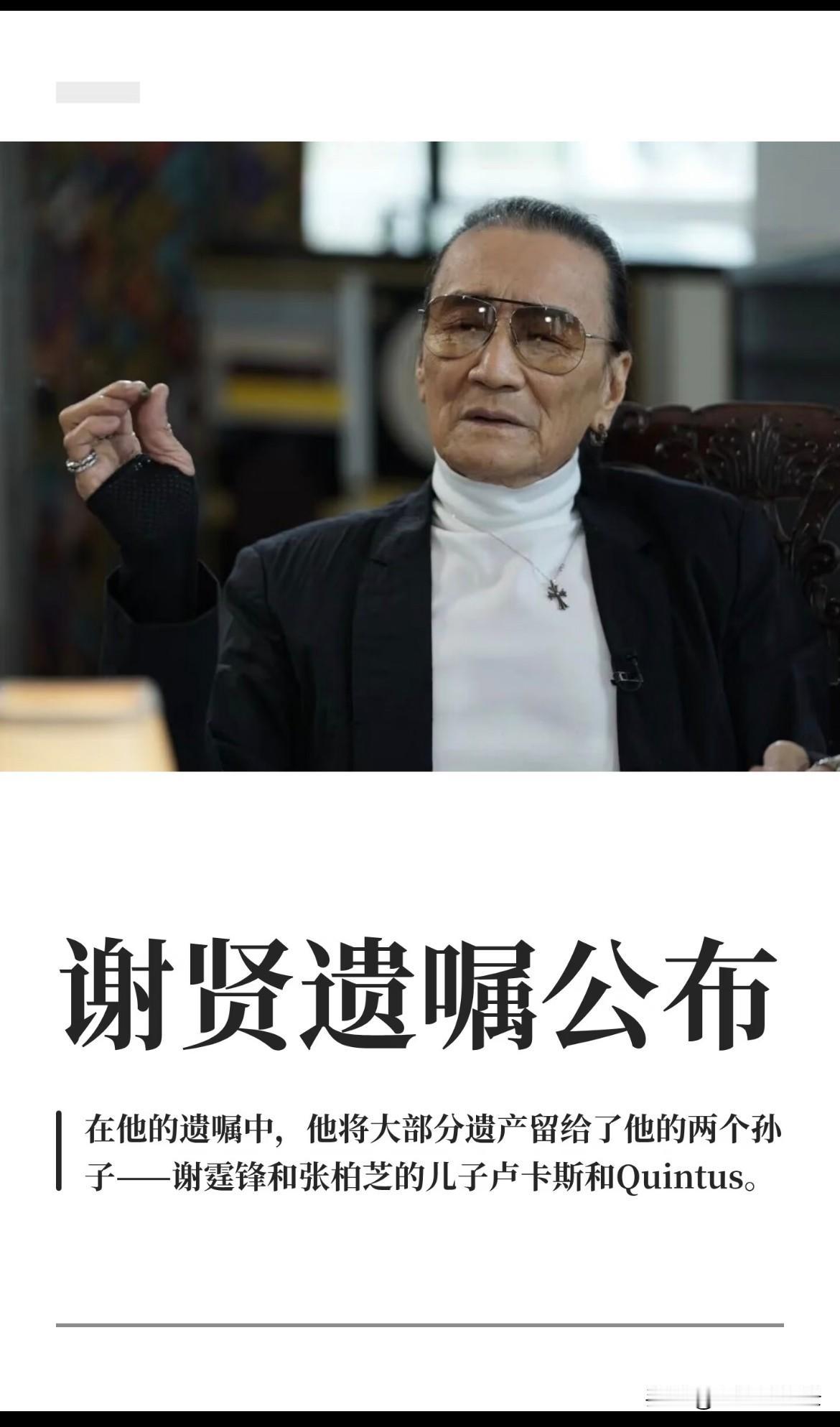 谢贤遗嘱公布引起全网炸锅
90%都留给了谢霆锋和张柏芝的两个儿子
卢卡斯和Qui