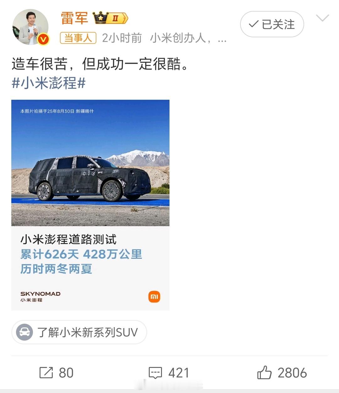 雷军直言造车很苦造车很苦，但成功一定很酷一路反复路测打磨，坚持才有结果期待小米澎
