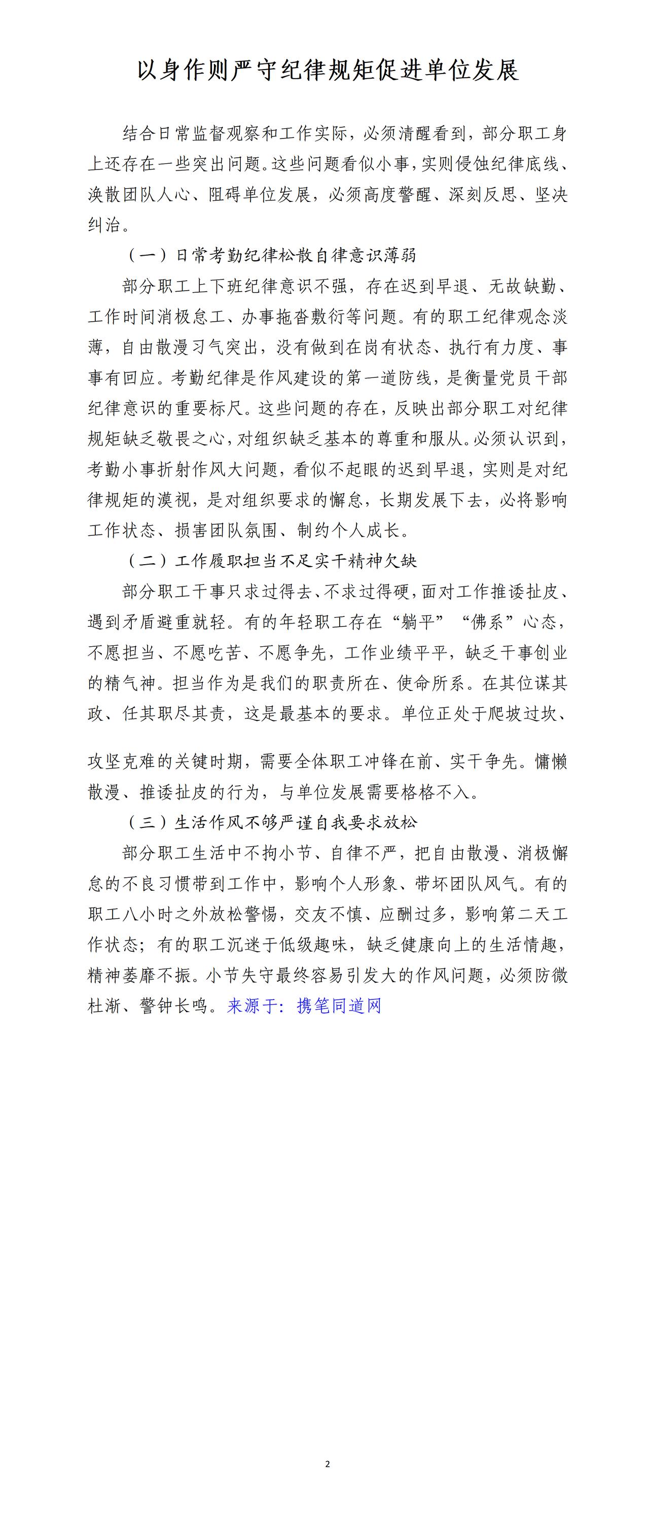 才子围绕以身作则严守纪律规矩撰写的讲话稿，全文如下：一是部分职工上下班纪律意识不