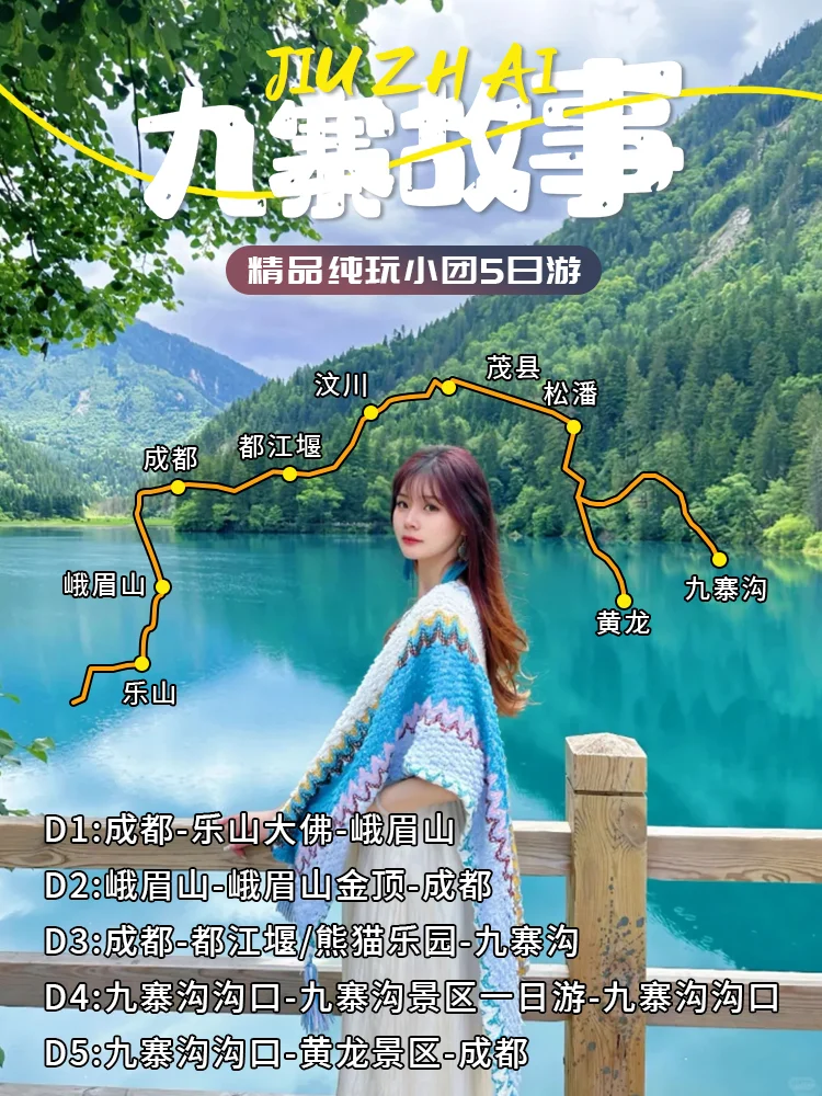 乐山峨眉山九寨沟5日游小团详细攻略‼️