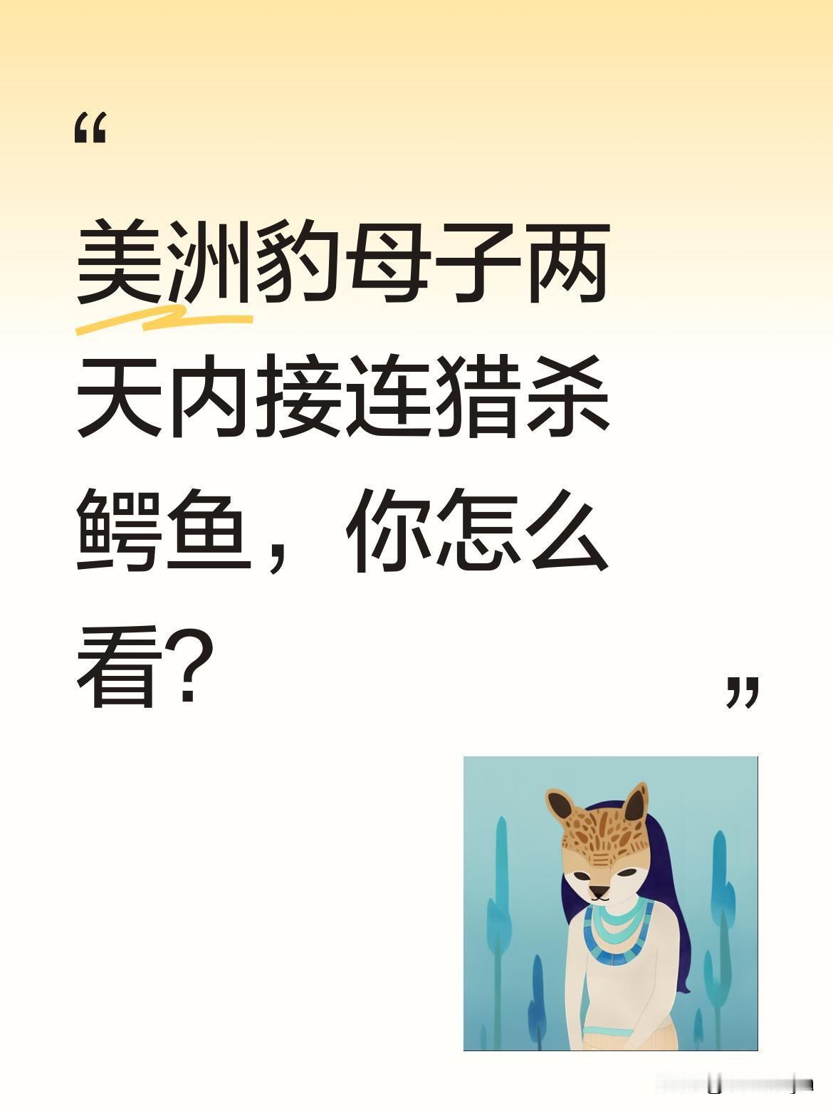 美洲豹母子两天内接连猎杀鳄鱼，你怎么看？
近日记录到两起震撼画面：2018年出生
