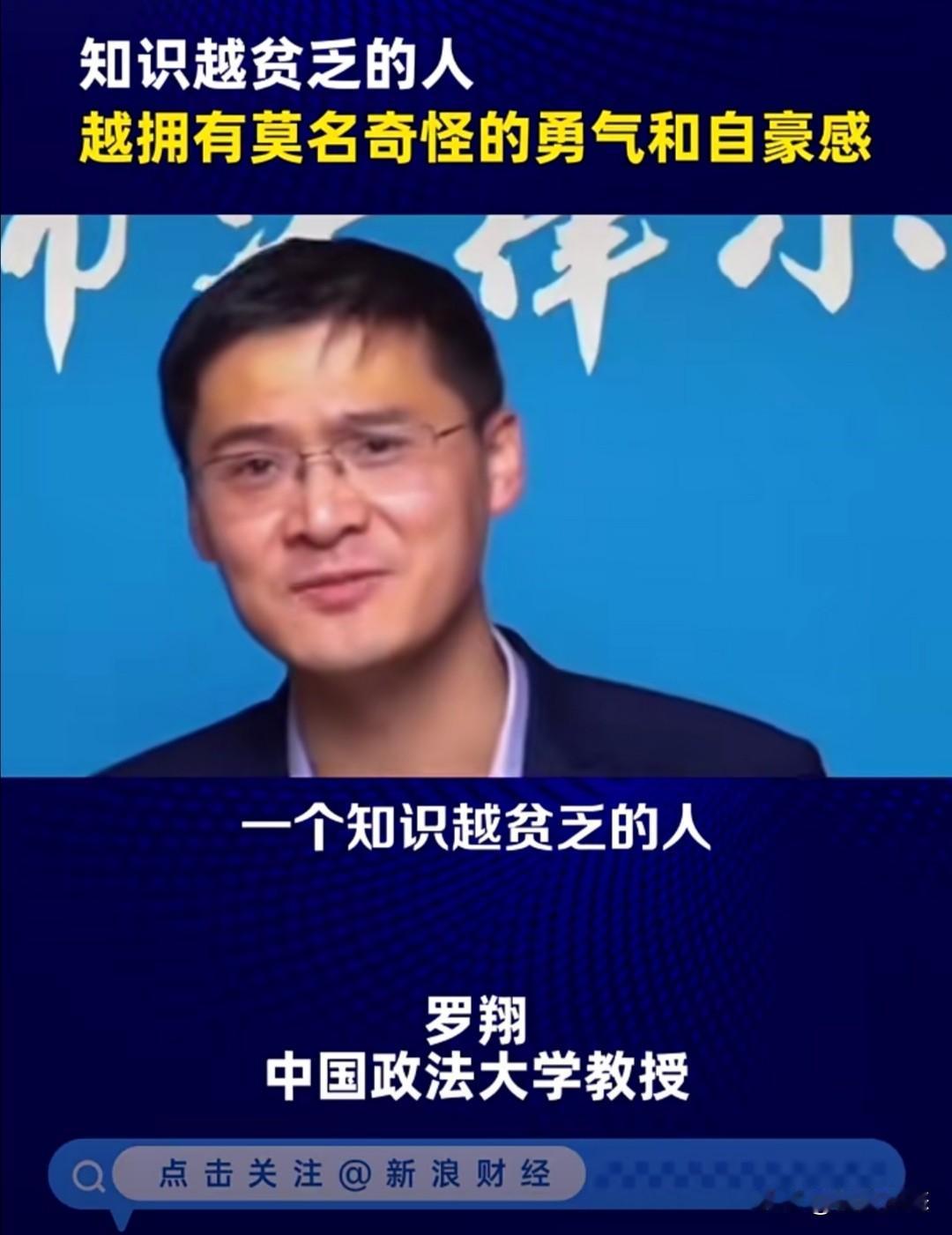 罗翔教授曾在一条视频中指出，知识越贫乏的人，往往越容易拥有一种莫名的勇气和自豪感