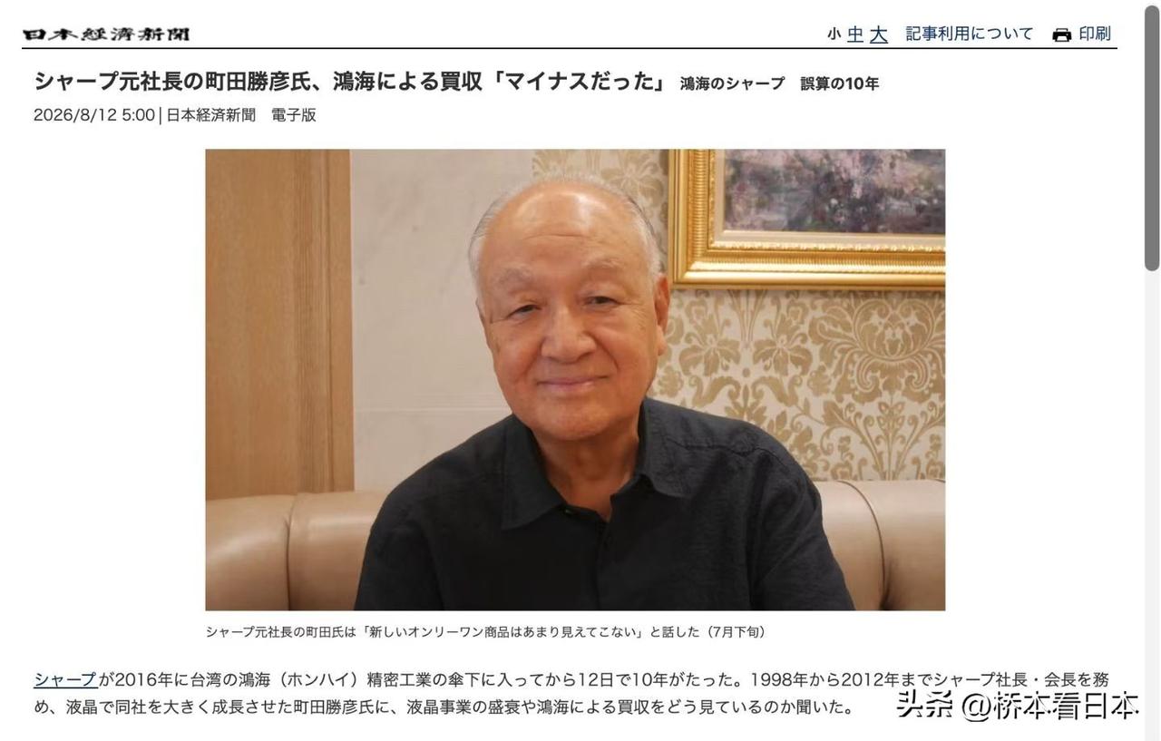 在鸿海收购夏普10周年之际，媒体日经新闻采访夏普的老社长町田勝彦。夏普日本系统的