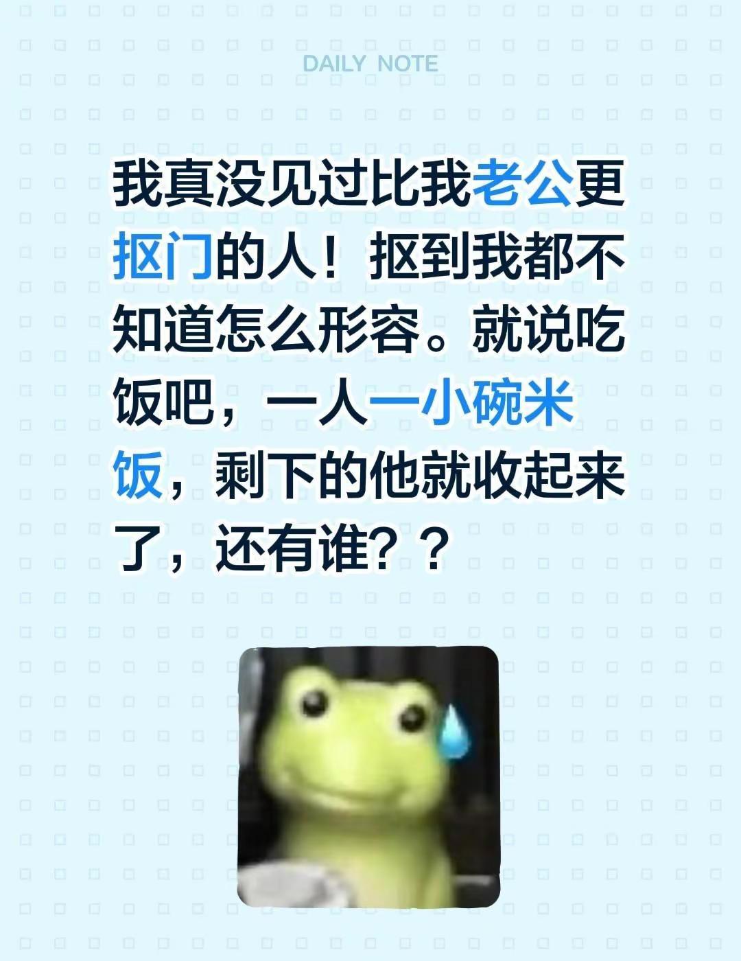 我真没见过比我老公更抠门的人！抠到我都不知道怎么形容。就说吃饭吧，一人一小碗米饭