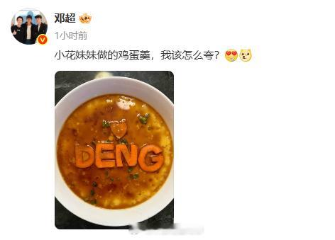 邓超晒小花做的鸡蛋羹小花用胡萝卜给邓超刻名字 邓超发博：“小花妹妹做的鸡蛋羹，我