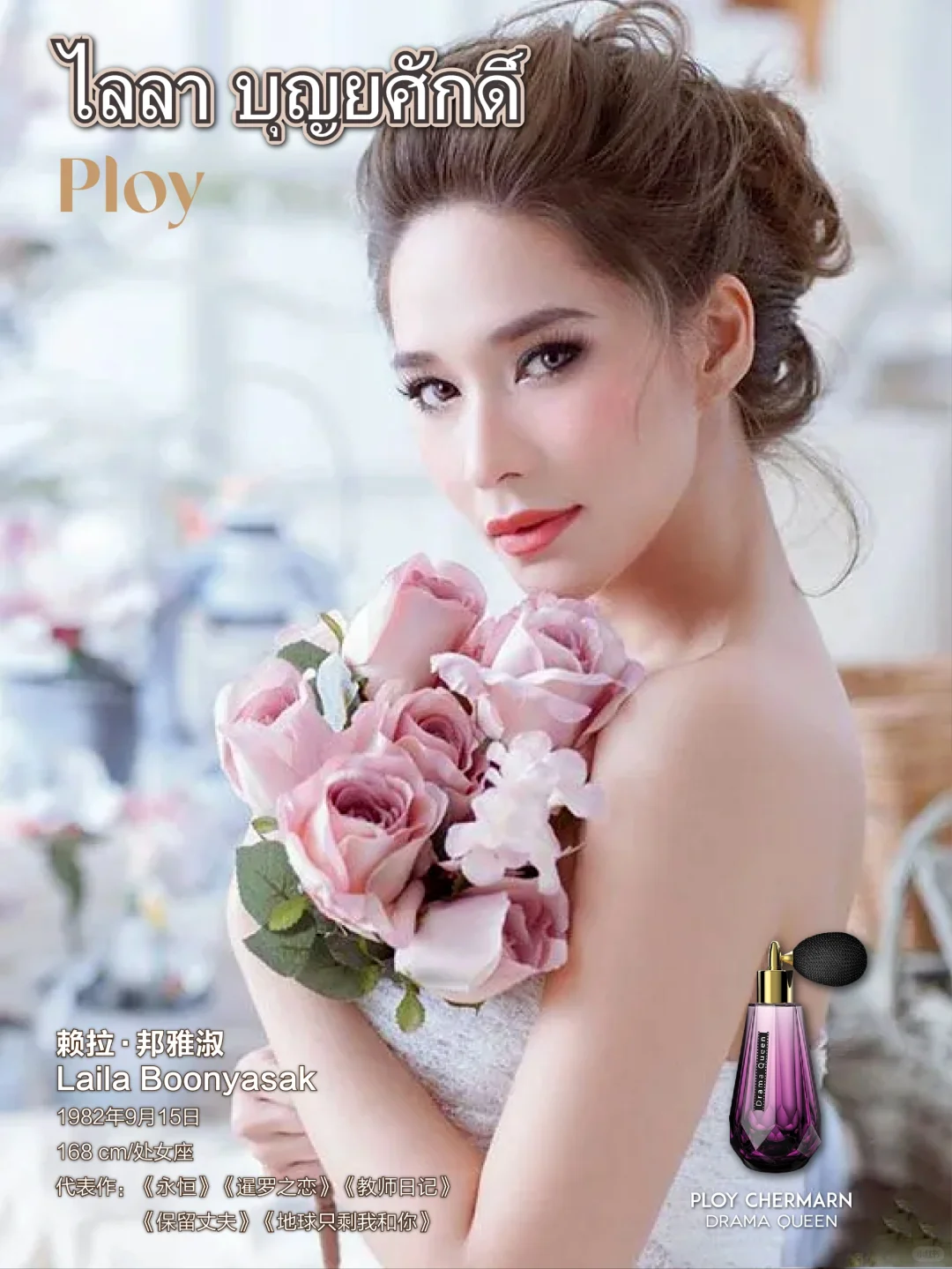 泰兰德女星爱用香水（第四期）