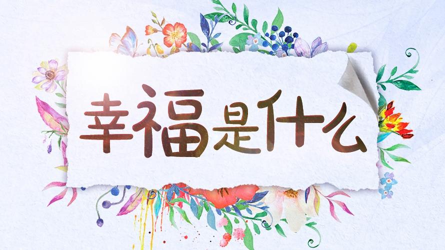 幸福是啥？就看退休之后能否是有下列状态，能做到其中一项，必有福星高照！
人无横财