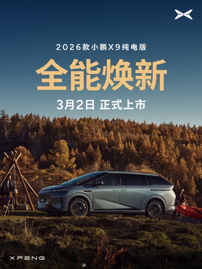 2026款小鹏x9纯电版 将于3月2日上市，750km的CLTC纯电续航，配备智