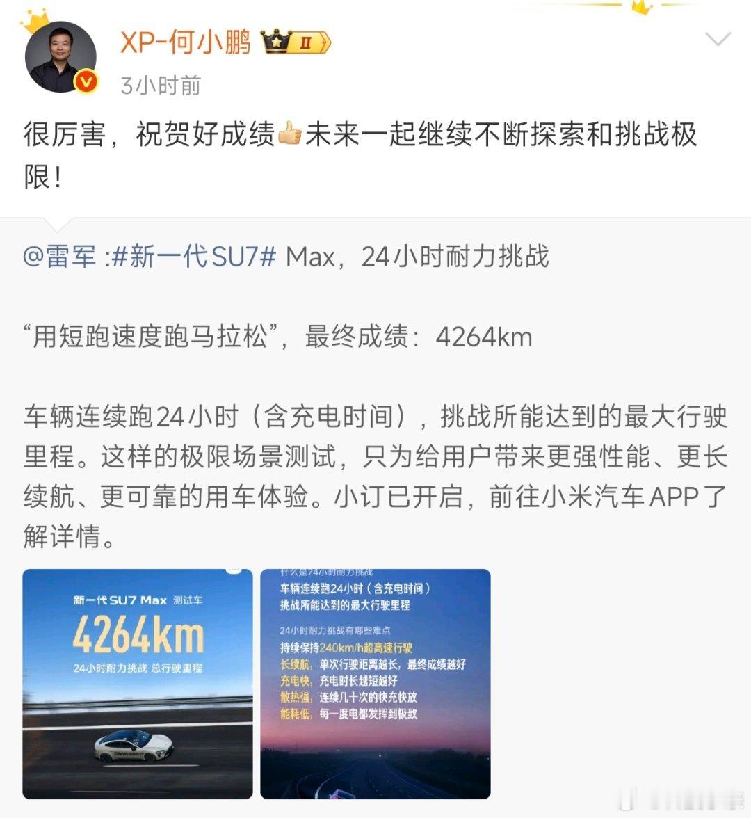 何小鹏祝贺小米SU7耐力成绩猛，新一代SU7 Max在24小时耐力挑战跑出426