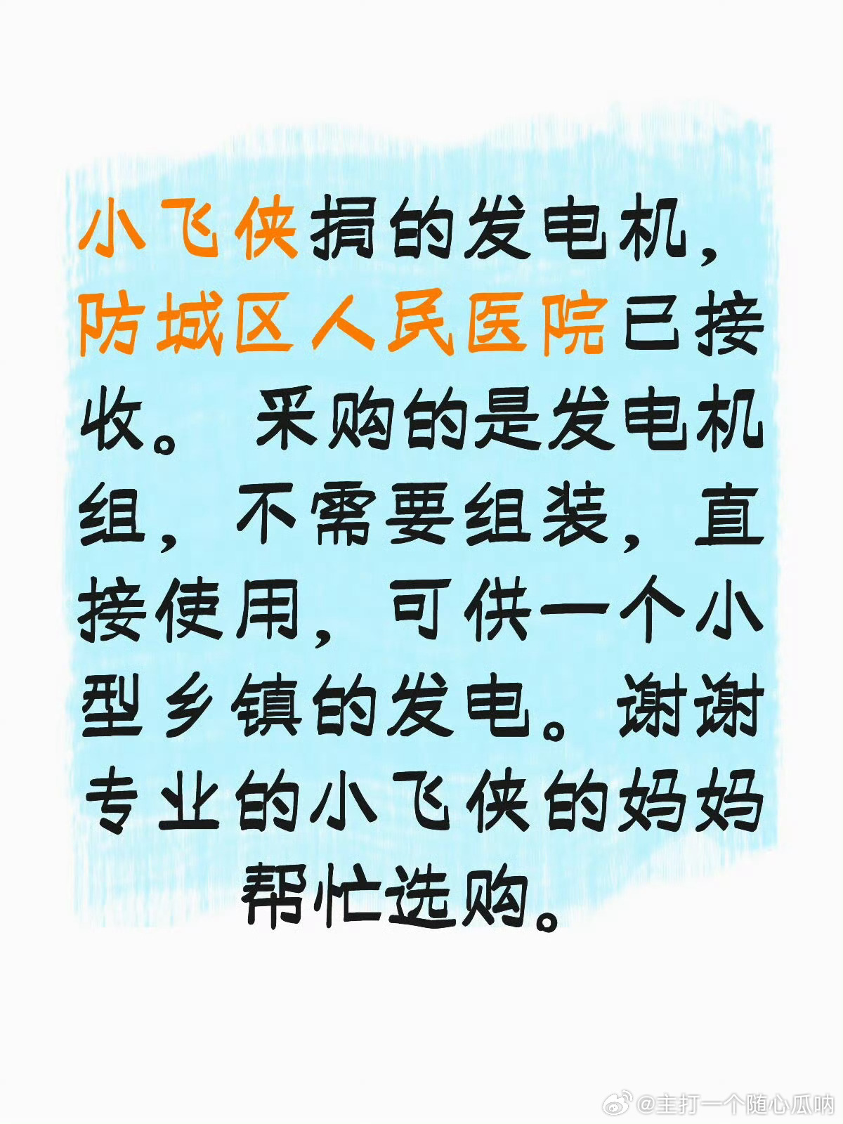 现在看到用广西灾区用电和通讯问题还大大地受阻，肖战小飞侠早早就考虑到，捐赠了不用
