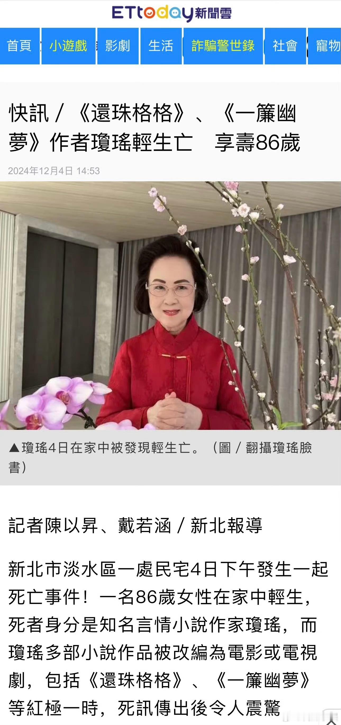 台媒报道：琼瑶在家中轻生死亡。  