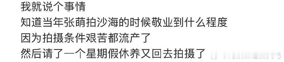 张萌为拍戏流产 天啊原来张萌拍沙海期间流产了… ​​​ 太拼了！ ​​​