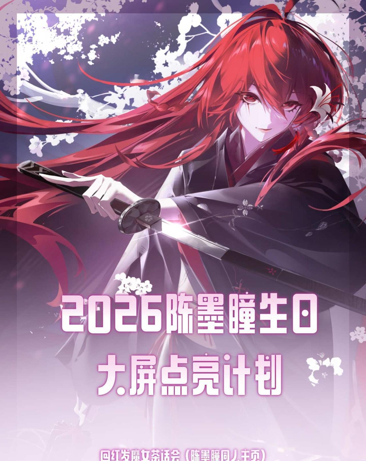 陈墨瞳生日大屏解锁助力
需要500❤️300⭐️300🐖龙族 陈墨瞳 诺诺