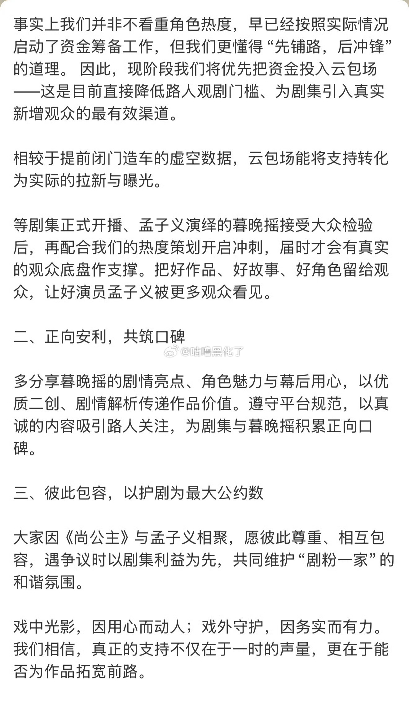 孟子义后援会尚公主护剧声明蛮好的，格局有，追剧有个好氛围是蛮重要的[嘻嘻]尚公主