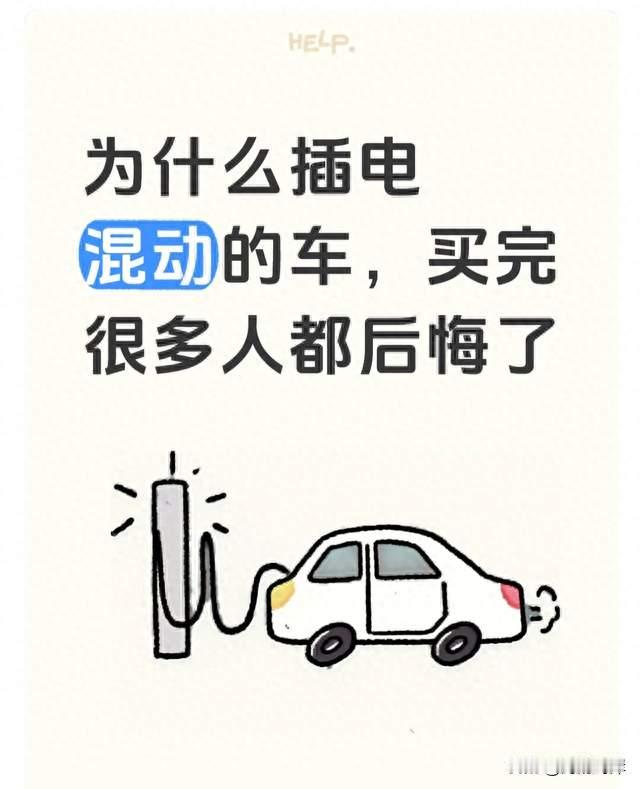 为什么插电混动的车，买完很多人都后悔了